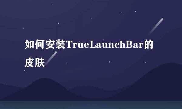 如何安装TrueLaunchBar的皮肤