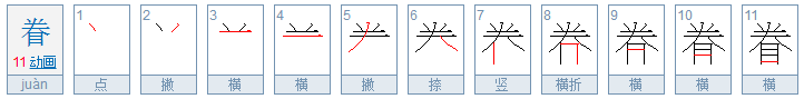 眷怎么读？