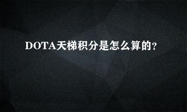 DOTA天梯积分是怎么算的？