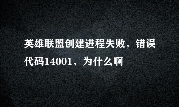 英雄联盟创建进程失败，错误代码14001，为什么啊