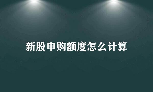 新股申购额度怎么计算