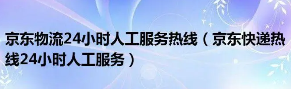 京东快递电话人工服务