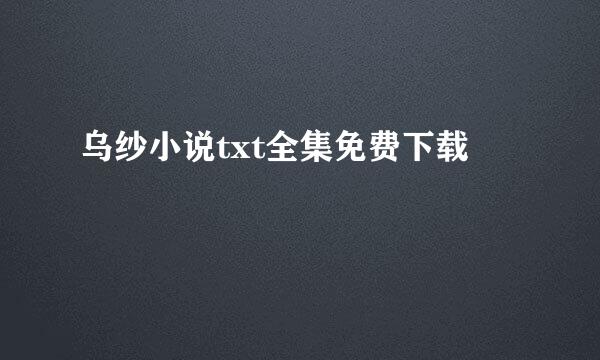 乌纱小说txt全集免费下载