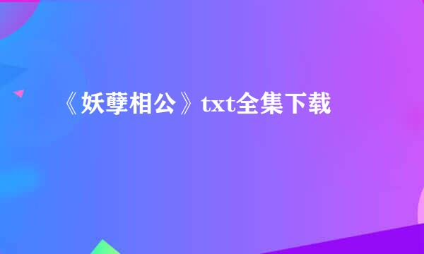 《妖孽相公》txt全集下载