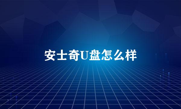 安士奇U盘怎么样