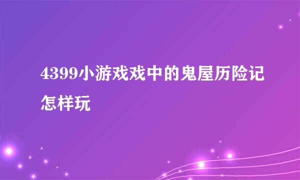 4399小游戏戏中的鬼屋历险记怎样玩