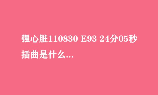 强心脏110830 E93 24分05秒插曲是什么 就是东海赢了崔民秀那