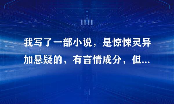 我写了一部小说，是惊悚灵异加悬疑的，有言情成分，但占得比重不是很大，发到哪个网站上好呢？