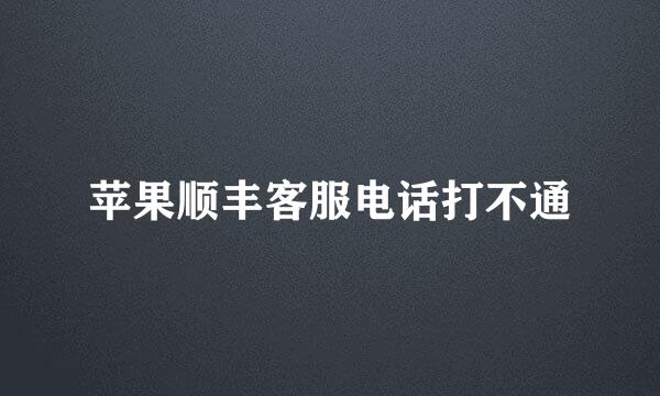 苹果顺丰客服电话打不通