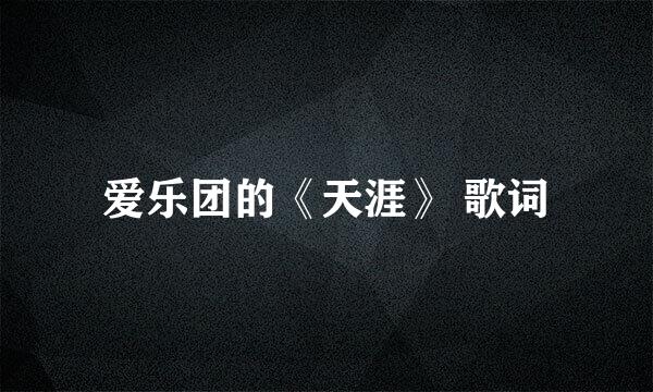 爱乐团的《天涯》 歌词