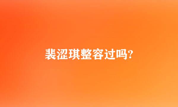 裴涩琪整容过吗?