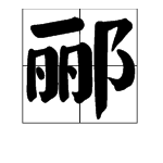 郦 这个字怎么读？