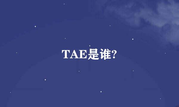 TAE是谁?