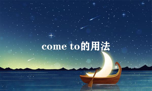 come to的用法