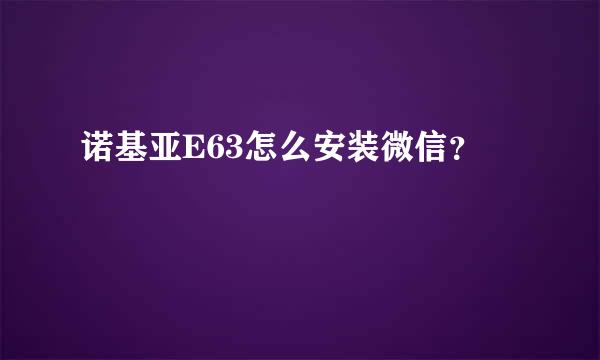 诺基亚E63怎么安装微信？