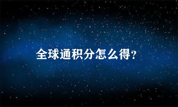 全球通积分怎么得？