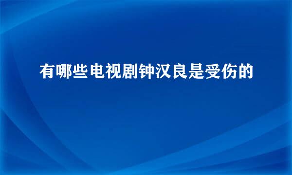 有哪些电视剧钟汉良是受伤的