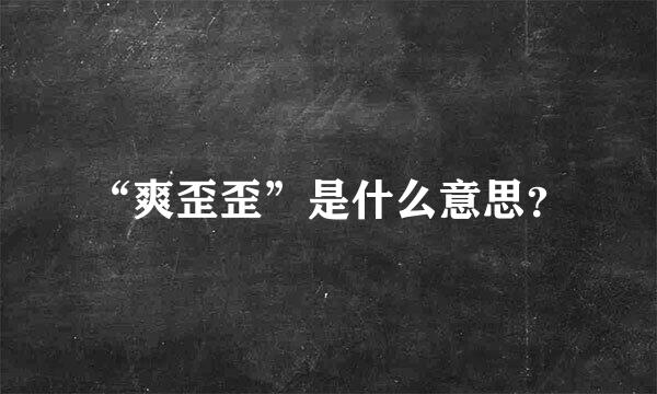 “爽歪歪”是什么意思？