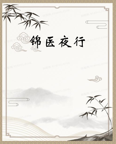 《锦医夜行》txt下载在线阅读全文，求百度网盘云资源