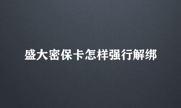 盛大密保卡怎样强行解绑