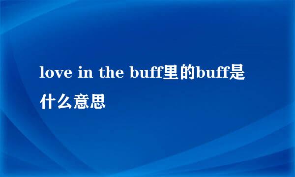 love in the buff里的buff是什么意思