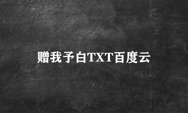 赠我予白TXT百度云