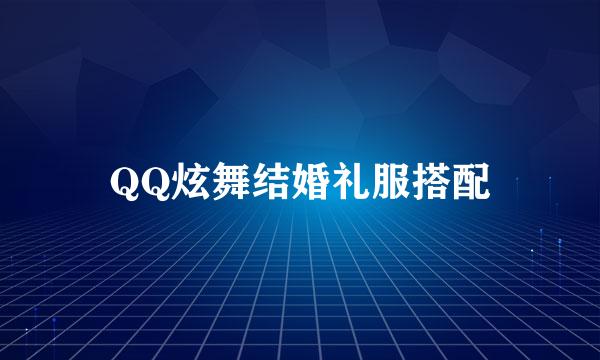 QQ炫舞结婚礼服搭配