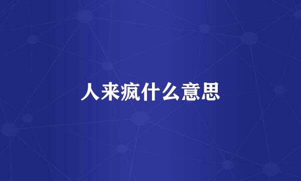 人来疯什么意思