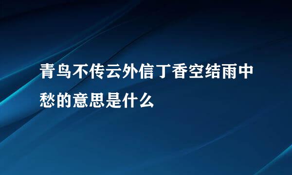 青鸟不传云外信丁香空结雨中愁的意思是什么