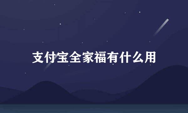 支付宝全家福有什么用