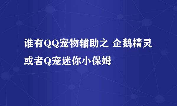 谁有QQ宠物辅助之 企鹅精灵或者Q宠迷你小保姆