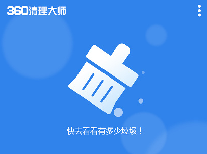 清理手机垃圾用哪个软件最好？