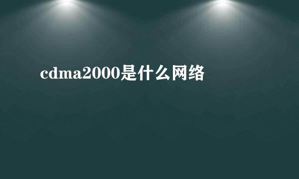 cdma2000是什么网络