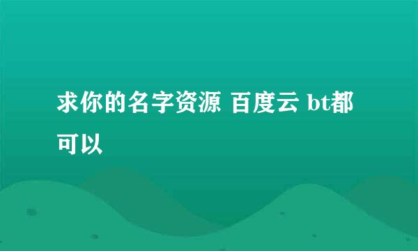 求你的名字资源 百度云 bt都可以