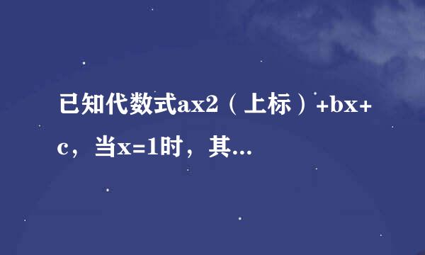 已知代数式ax2（上标）+bx+c，当x=1时，其值为0；当x=2时，其值为3；当x=-3时，其值为28。求这个代数式