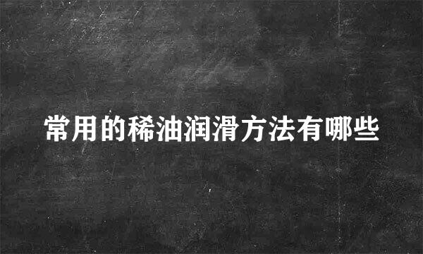 常用的稀油润滑方法有哪些