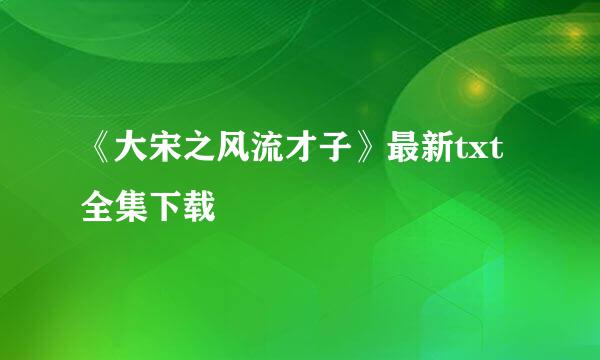 《大宋之风流才子》最新txt全集下载