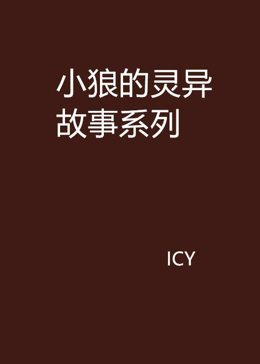 《小狼的灵异故事系列》最新txt全集下载