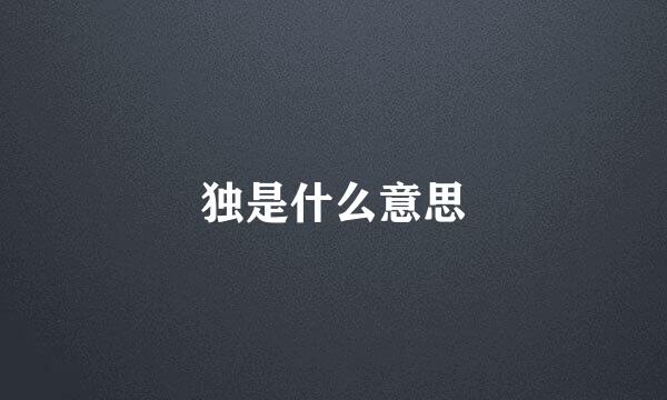 独是什么意思