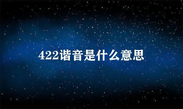 422谐音是什么意思