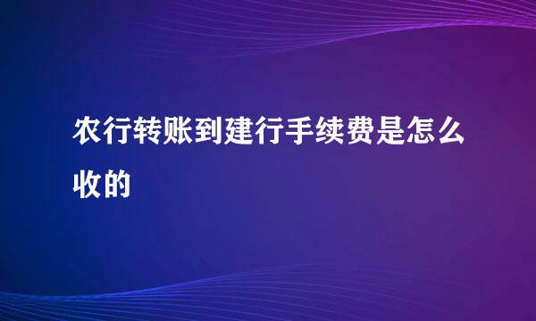 农行转账到建行手续费是怎么收的