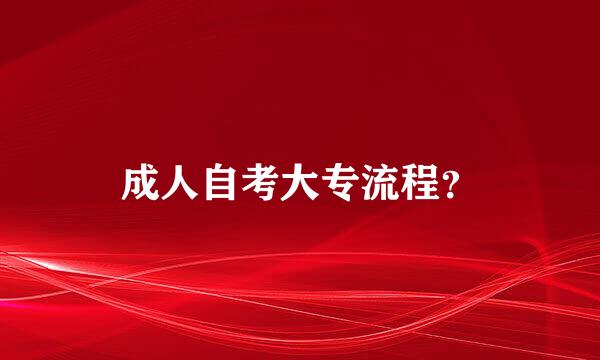 成人自考大专流程？