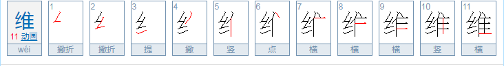 维的意思