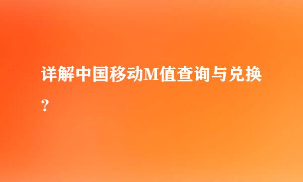 详解中国移动M值查询与兑换？