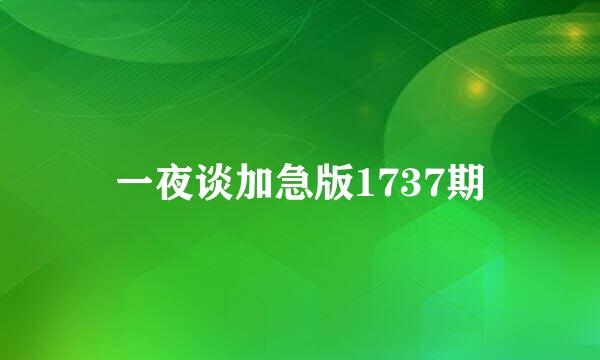 一夜谈加急版1737期