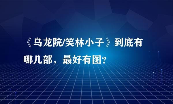 《乌龙院/笑林小子》到底有哪几部，最好有图？