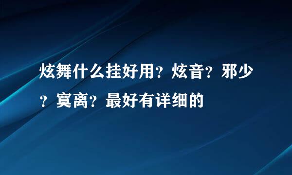 炫舞什么挂好用？炫音？邪少？寞离？最好有详细的