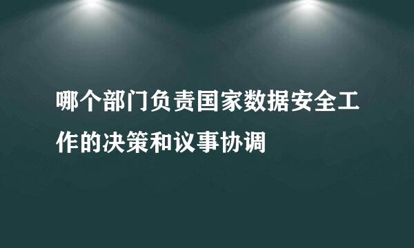 哪个部门负责国家数据安全工作的决策和议事协调