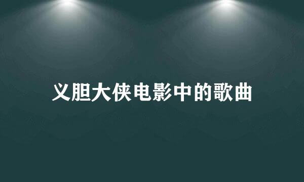 义胆大侠电影中的歌曲