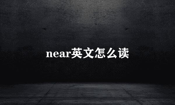 near英文怎么读